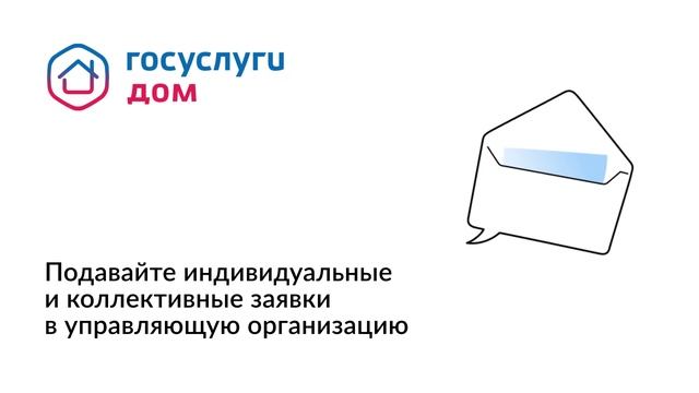 Госуслуги дом. Управляйте домом вместе. смотреть онлайн