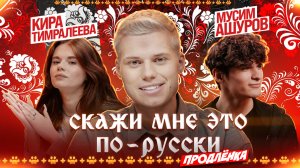 «Скажи мне это по-русски: продлёнка». Янгер x Ашуров x Тимралеева. Выпуск 1