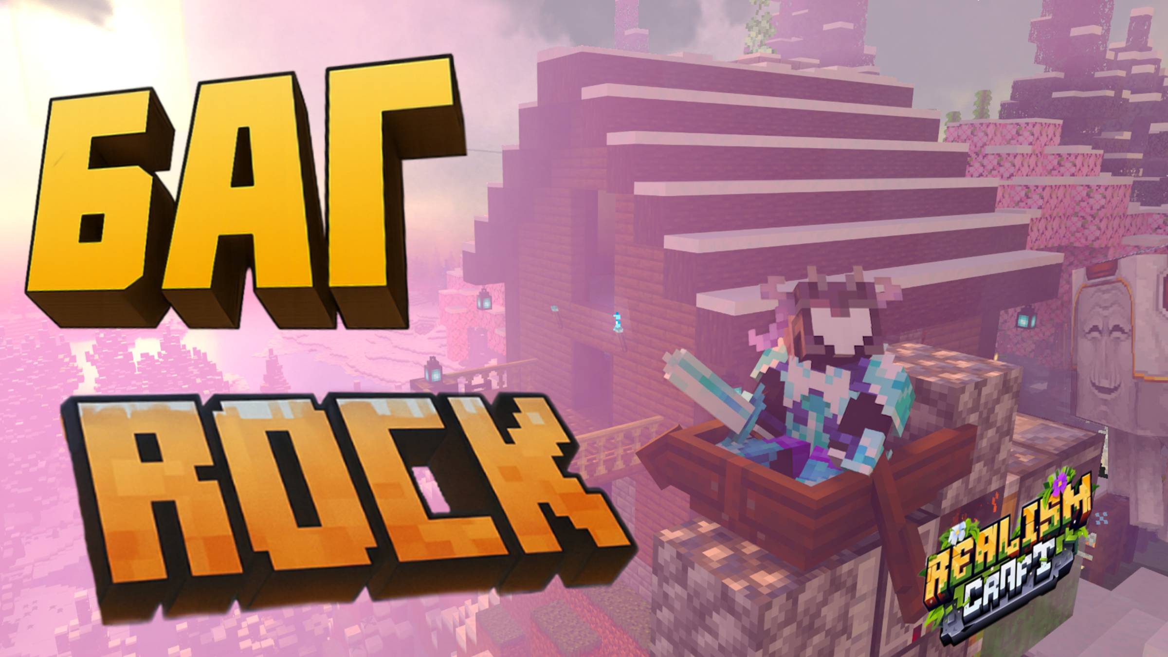 БАГРОК ЭДИШН В МАЙНКРАФТЕ (Realism Craft) - Laplezer