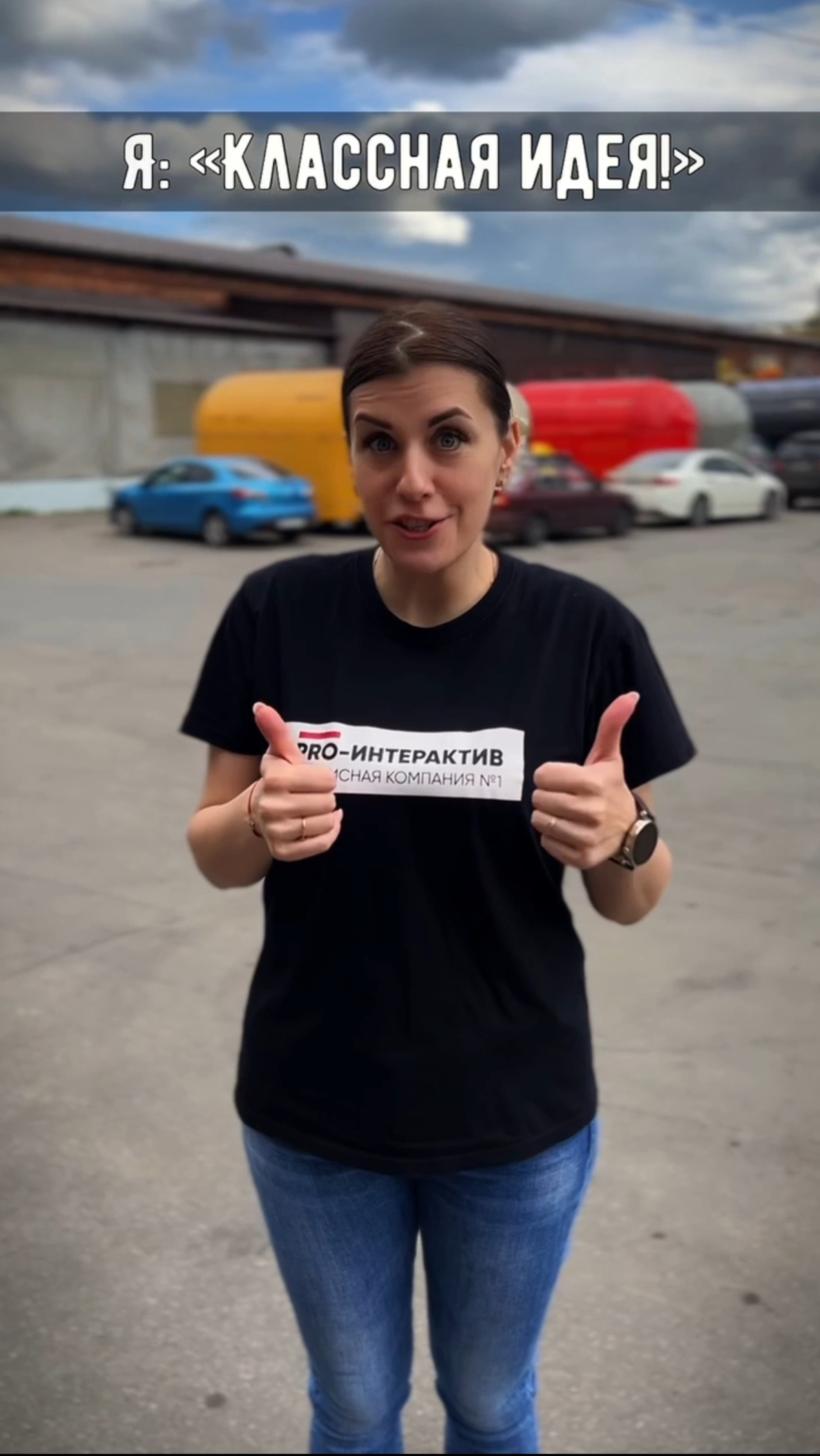 Делаешь мероприятие с коллегой с опытом работы меньше месяца. А ты на опыте более 5 лет😁