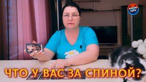 ЧТО ПРОИСХОДИТ У ТЕБЯ ЗА СПИНОЙ?| Гадание таро расклад