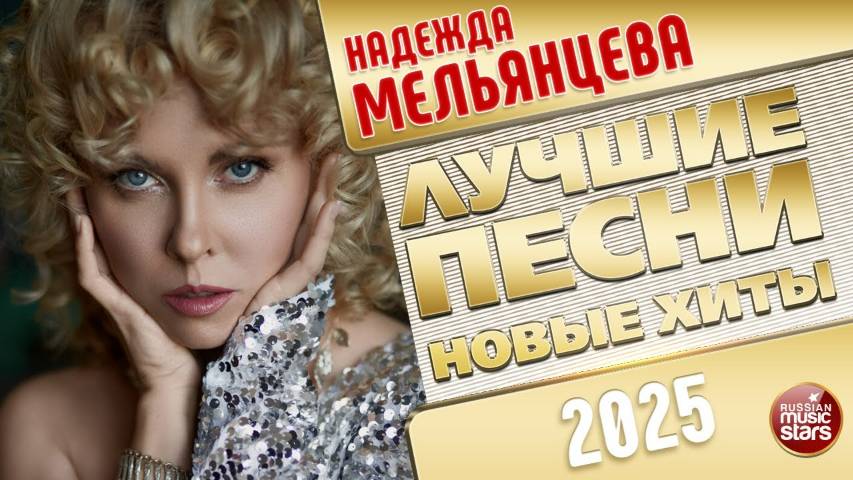 НАДЕЖДА МЕЛЬЯНЦЕВА ✭ ЛУЧШИЕ ПЕСНИ ✭ НОВЫЕ ХИТЫ ✭ 2025
