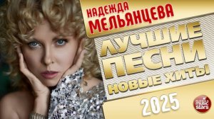 НАДЕЖДА МЕЛЬЯНЦЕВА ✭ ЛУЧШИЕ ПЕСНИ ✭ НОВЫЕ ХИТЫ ✭ 2025