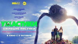 Ужастики. Ожившие рисунки 12+