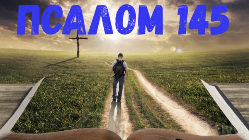 Псалом 145 смотреть онлайн