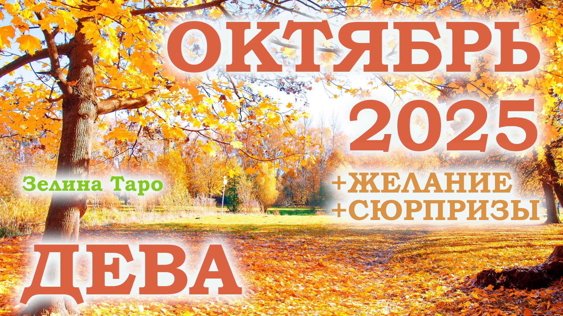 ДЕВА | ТАРО прогноз на ОКТЯБРЬ 2025 года | Желание | Сюрпризы | Расклад таро смотреть онлайн
