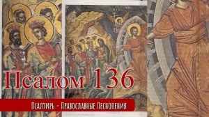 Псалом 136