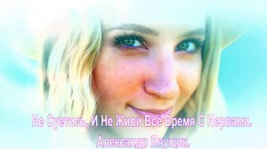 Не Суетись, И Не Живи Всё Время С Нервами. Александр Янущик.