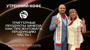 СЕКРЕТ ЭФФЕКТИВНОГО СТАРТА | ШАРАПОВ РАФАЭЛЬ | ЧАСТЬ I