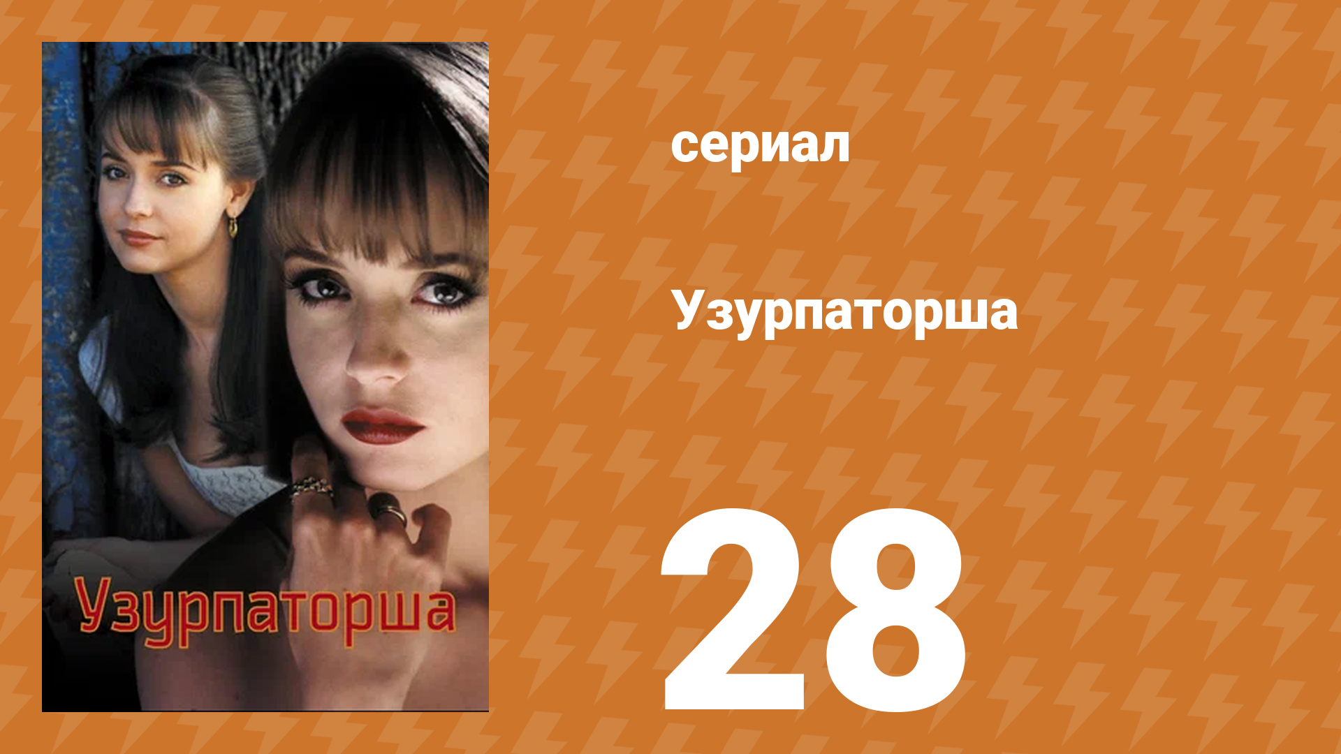 Узурпаторша 28 серия (сериал, 1998) смотреть онлайн