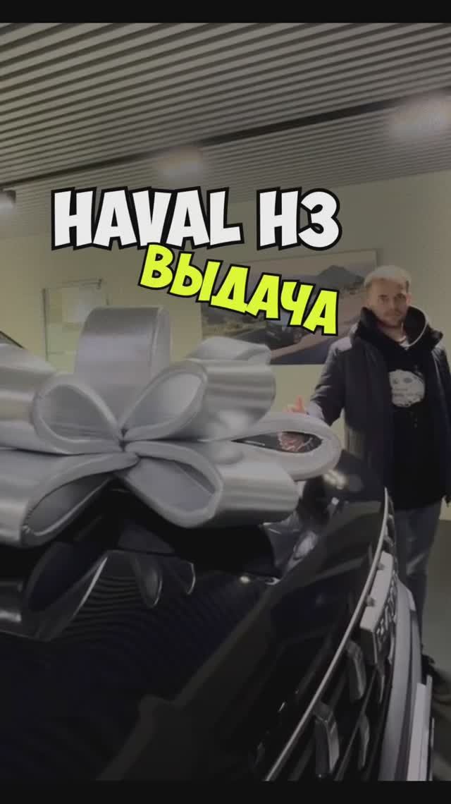 ВЫДАЧА HAVAL H3 Premium смотреть онлайн