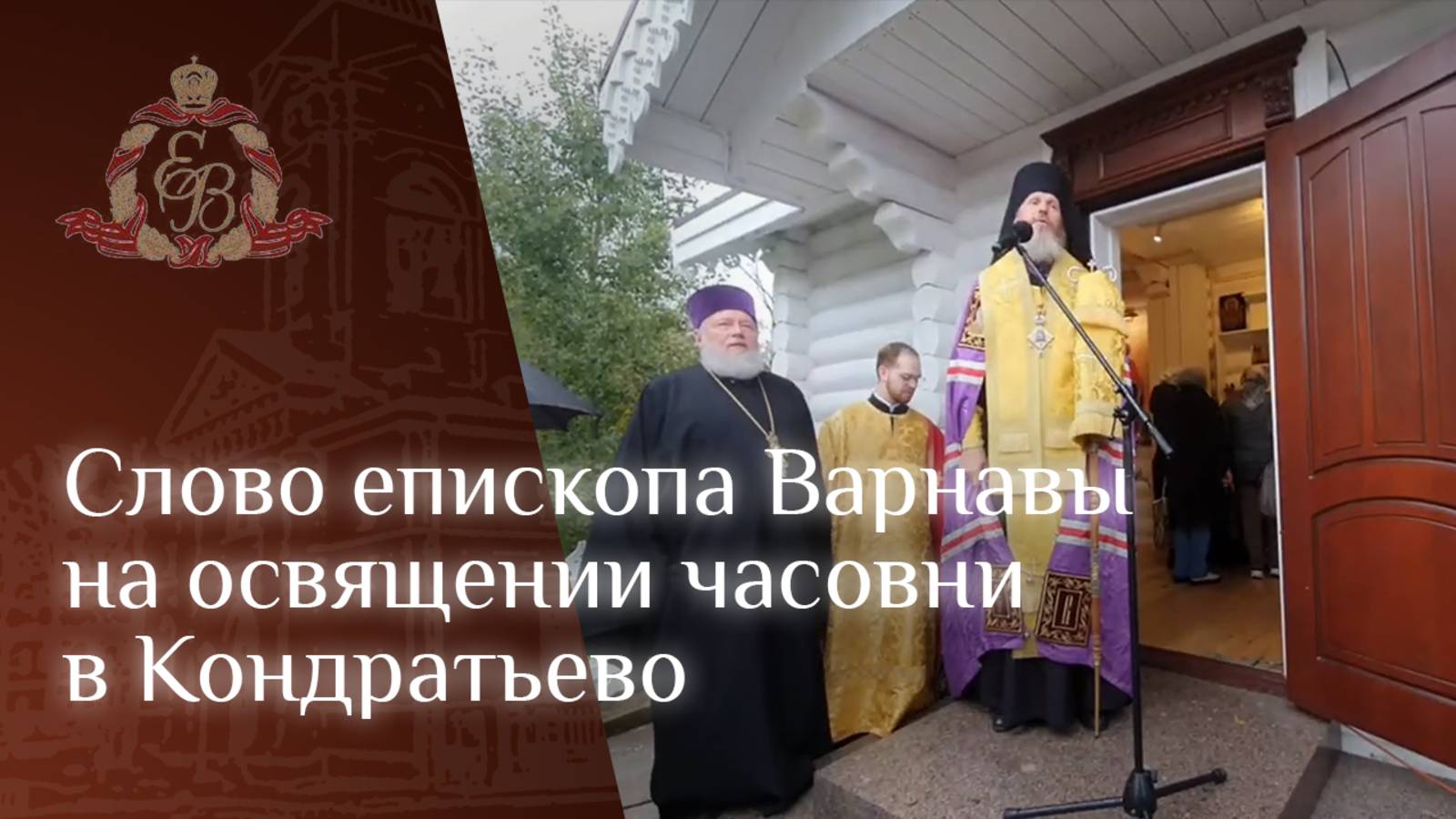 Архипастырское слово епископа Варнавы на освящении часовни смотреть онлайн
