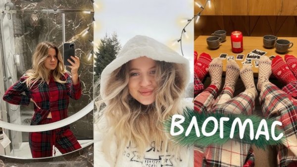 MARIA 22 | ВЛОГМАС 🎅🏽 Зимняя сказка и Мнооого Уюта ❤️