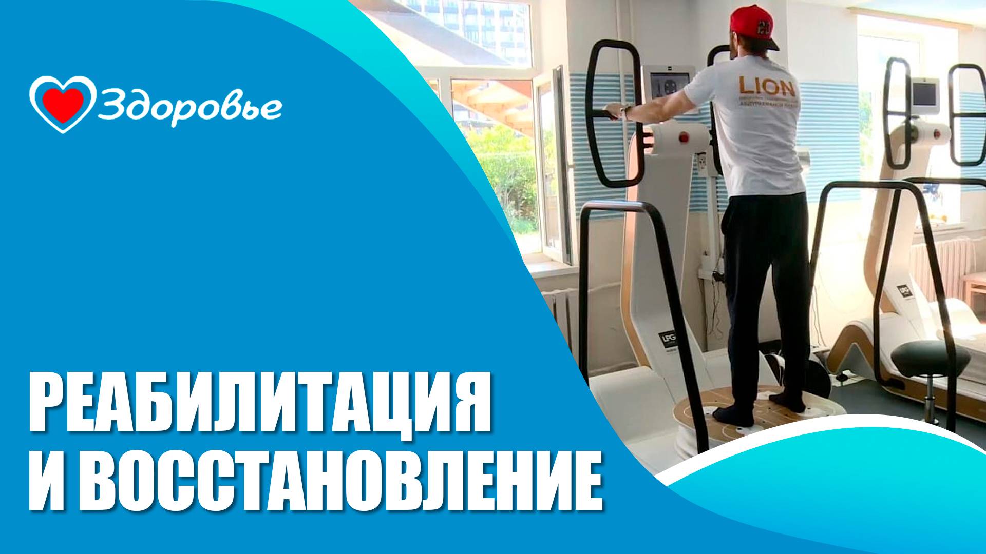 Здоровье. Республиканская больница восстановительного лечения