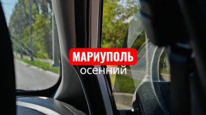 МАРИУПОЛЬ БЕЗ ФИЛЬТРОВ. Осень 2025. Азовское море