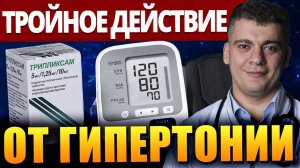 ГИПЕРТОНИЯ - ЛУЧШЕЕ СРЕДСТВО 3 в 1.