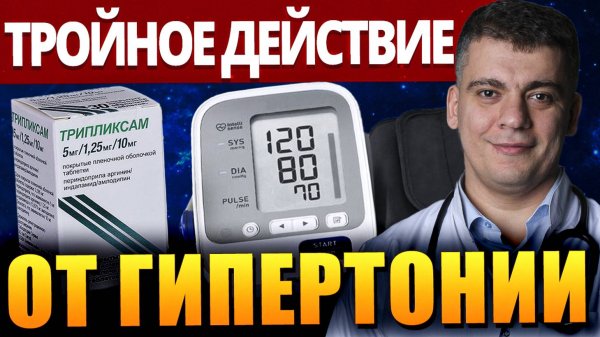 ГИПЕРТОНИЯ - ЛУЧШЕЕ СРЕДСТВО 3 в 1.