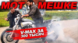 КАТАЕМСЯ НА САМЫХ ДЕШЁВЫХ ЧОППЕРАХ ЗА 300 ТЫСЯЧ! Мот в мешке #2.1
