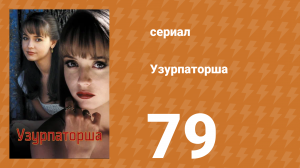 Узурпаторша 79 серия (сериал, 1998)