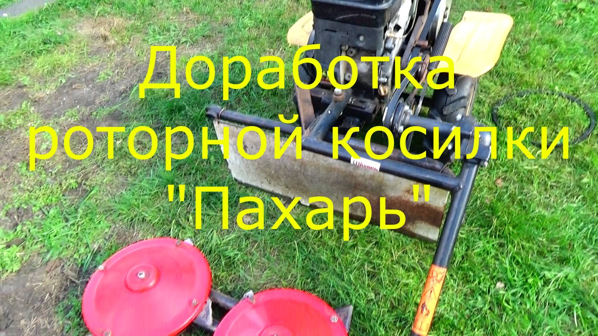 Доработка роторной косилки Пахарь смотреть онлайн