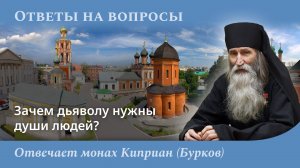 Зачем дьяволу нужны души людей? Монах Киприан