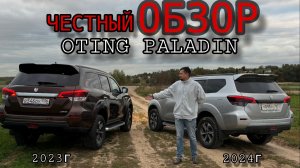 ЧЕСТНОЕ СРАВНЕНИЕ OTING PALADIN 24г и 23г / ОБЗОР ВВЁЛ В ШОК