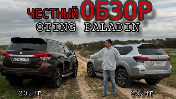 ЧЕСТНОЕ СРАВНЕНИЕ OTING PALADIN 24г и 23г / ОБЗОР ВВЁЛ В ШОК