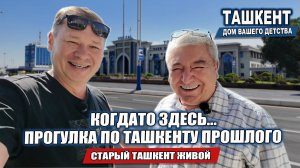 ЧТО ОСТАЛОСЬ В ПАМЯТИ О ТАШКЕНТЕ? ВОСПОМИНАНИЯ ДОКТОРА ШОМ.