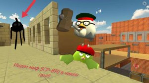 Ищем SCP-890 в Chicken gun!!! SCP-890 и Друга и Пурга Снятая в Chicken gin!!!