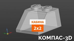 6. Кабина Лего 2х2. КОМПАС-3D