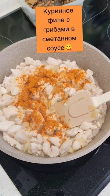 Куринное филе с грибами в сметанном соусе! 😋😋😋