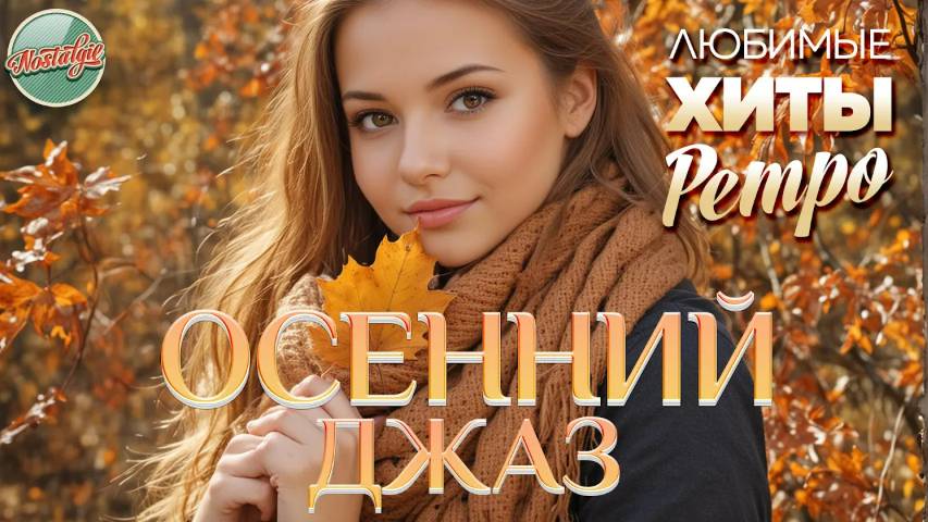 ОСЕННИЙ ДЖАЗ ❤ ЛЮБИМЫЕ ХИТЫ ОСЕНИ ❤ ЗОЛОТЫЕ ХИТЫ МИНУВШЕГО ВРЕМЕНИ ❤ НОСТАЛЬГИЯ ❤