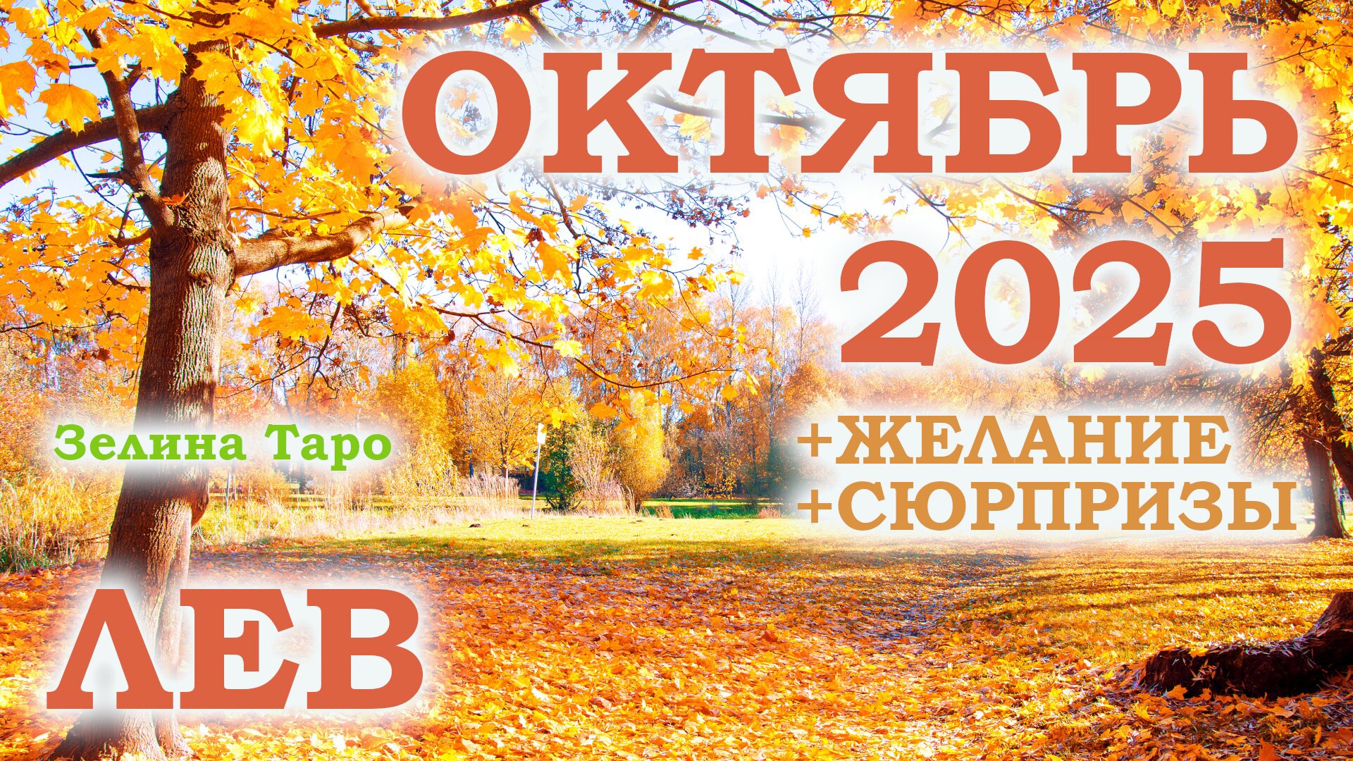 ЛЕВ | ТАРО прогноз на ОКТЯБРЬ 2025 года | Желание | Сюрпризы | Расклад таро смотреть онлайн