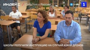Школы получили инструкцию на случай атаки дронов