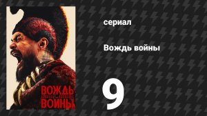 Вождь войны 9 серия «Чёрная пустыня» (сериал, 2025)