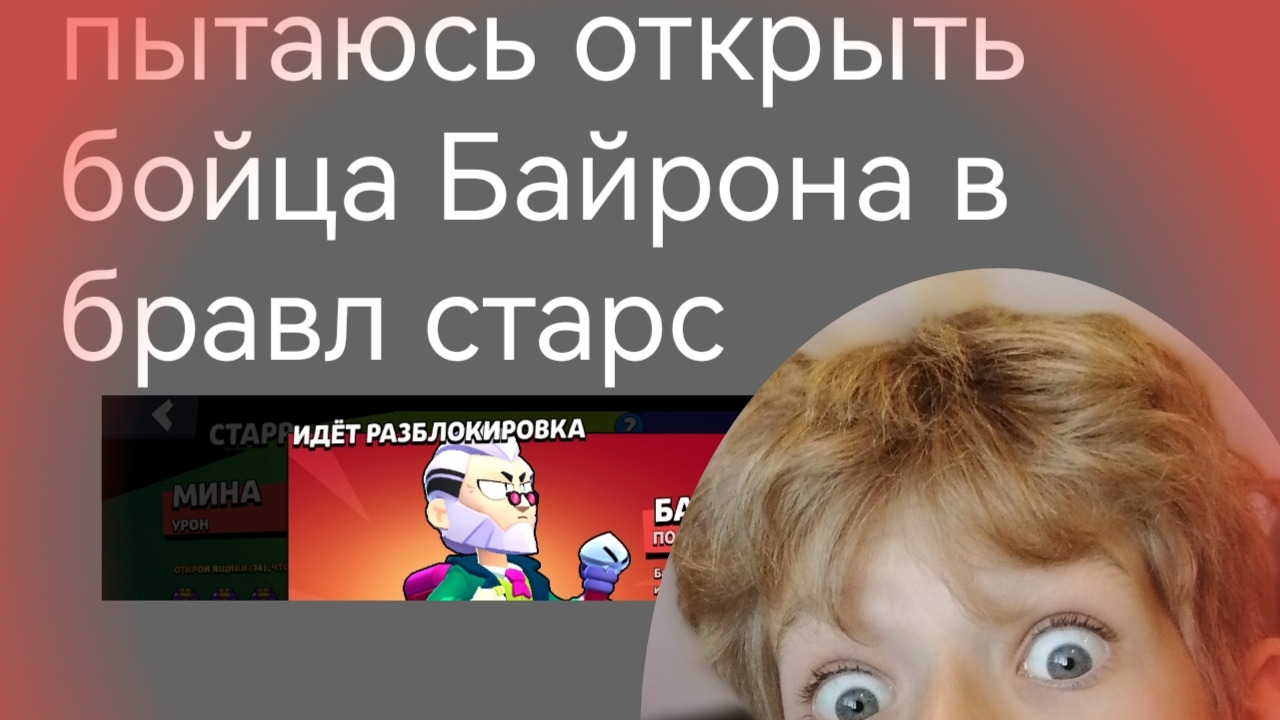 пытаюсь открыть Байрона в бравл старс часть 1