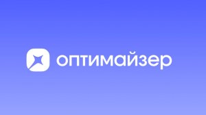 Оптимайзер - Экскурсия в личный кабинет