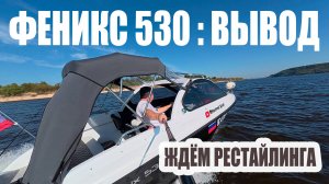 ФЕНИКС 530 : ВЫВОД, ИТОГИ СЕЗОНА 2025. НУЖЕН РЕСТАЙЛИНГ!