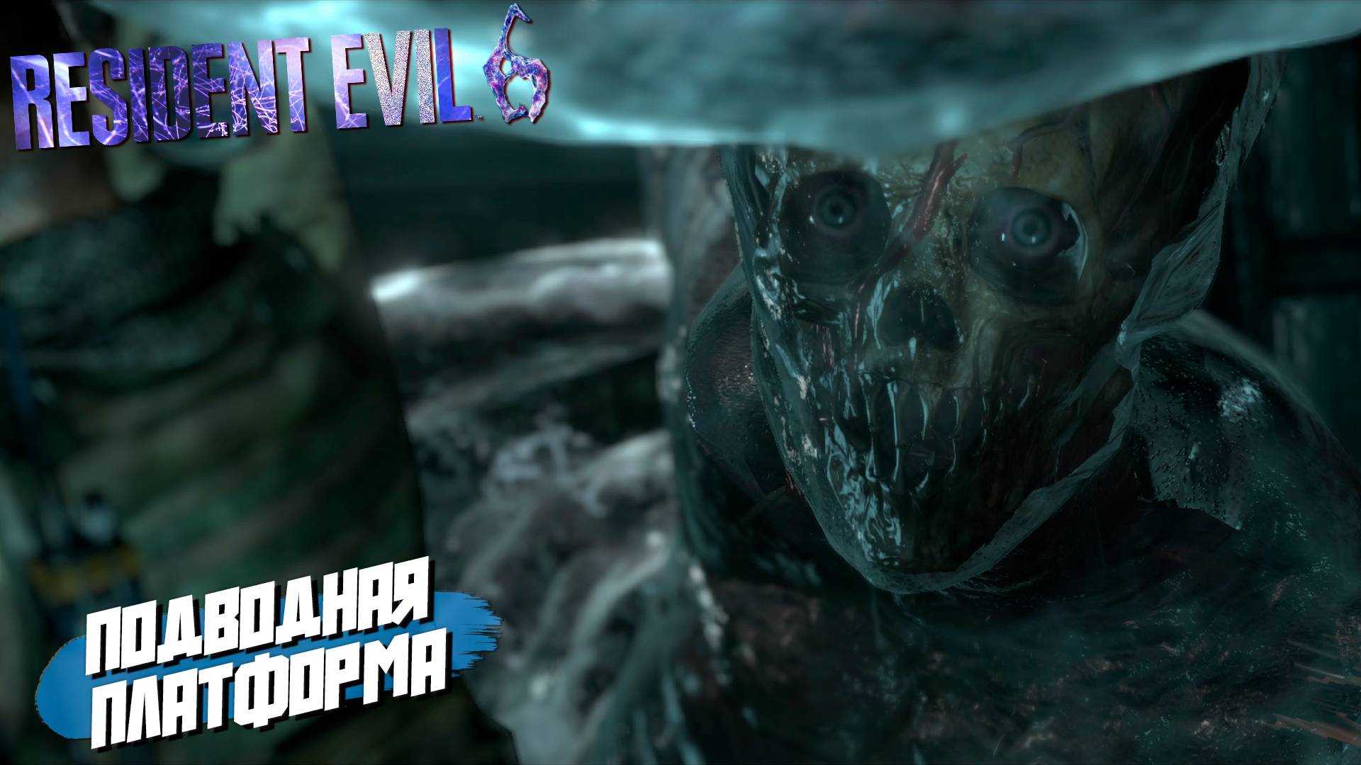 ПОДВОДНАЯ ПЛАТФОРМА ➤ Resident Evil 6 #10