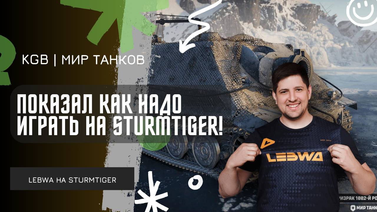 Lebwa ★ ПОКАЗАЛ КАК НАДО ИГРАТЬ НА STURMTIGER! ★ НОВЫЙ СЕРИАЛ ОТ ЛЕВШИ И ДЖОВА! смотреть онлайн
