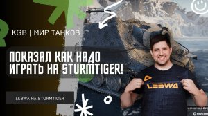 Lebwa ★ ПОКАЗАЛ КАК НАДО ИГРАТЬ НА STURMTIGER! ★ НОВЫЙ СЕРИАЛ ОТ ЛЕВШИ И ДЖОВА!