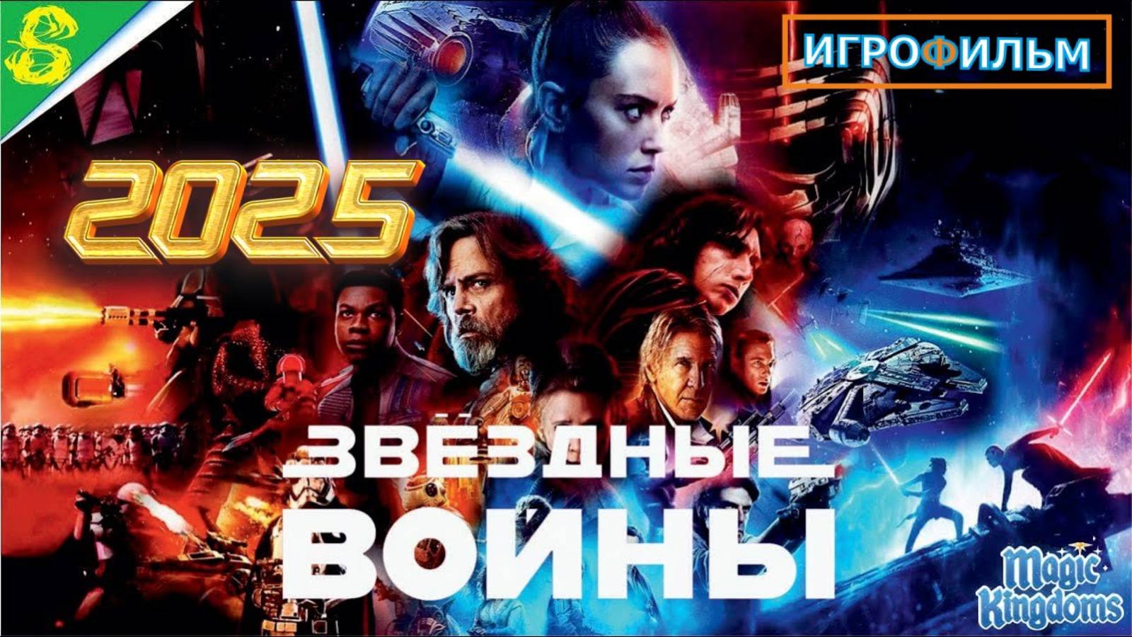 Звёздные Войны Lucasfilm 1 Часть Полностью Прохождение Magic Kingdoms смотреть онлайн