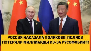 РОССИЯ НАКАЗАЛА ПОЛЯКОВ!!! ПОЛЯКИ ПОТЕРЯЛИ МИЛЛИАРДЫ ИЗ-ЗА РУСОФОБИИ!!!
