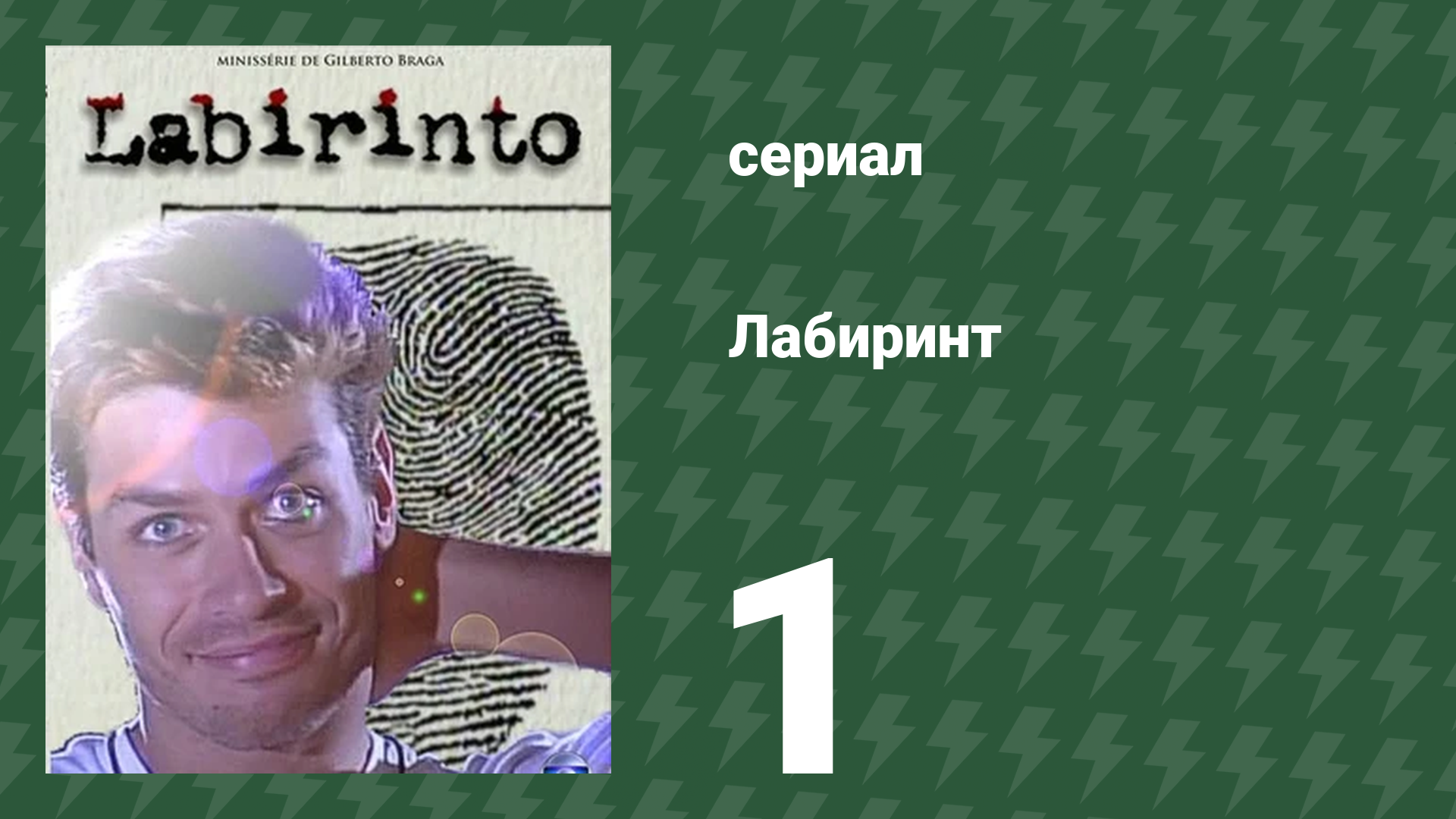 Лабиринт 1 серия смотреть онлайн