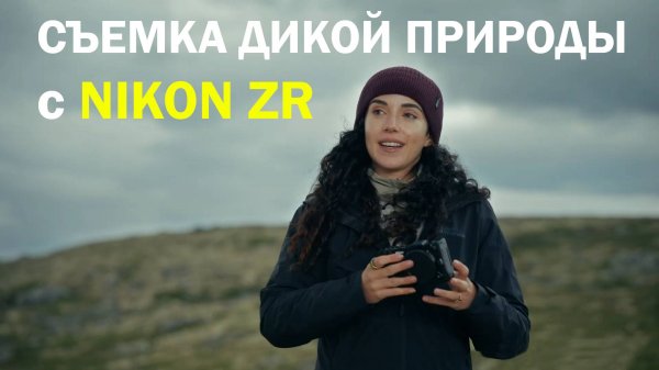 Тест Nikon ZR на съёмке дикой природы