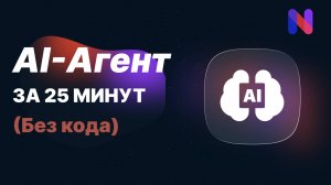 Урок по ИИ-агенту: Персональный Ассистент