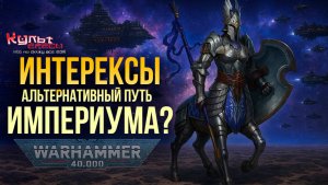 ИНТЕРЕКСЫ - АЛЬТЕРНАТИВА ИМПЕРИУМА?