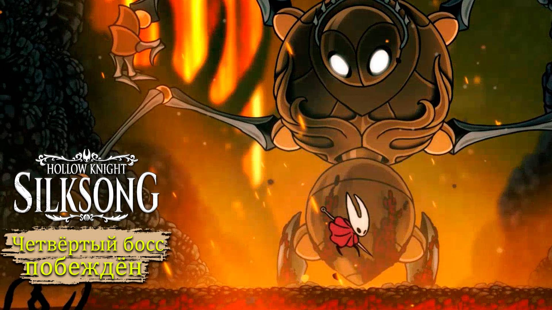 Босс Четвёртый Хор, как убить в Hollow Knight - Silksong - Прохождение игры #10 смотреть онлайн
