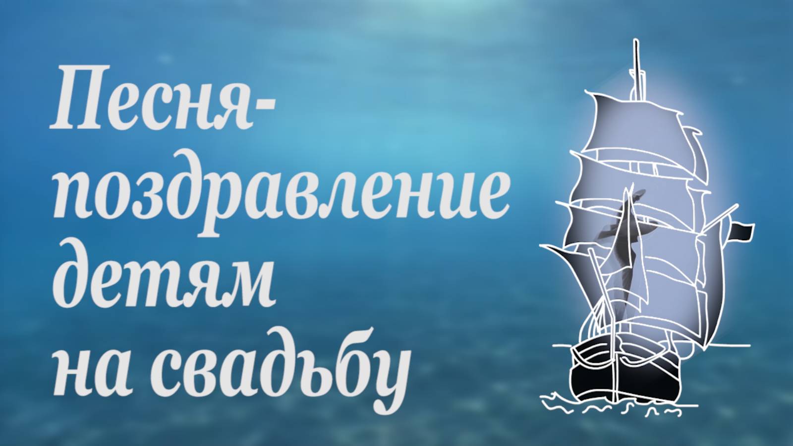 Песня-поздравление детям на свадьбу от родителей. До мурашек смотреть онлайн