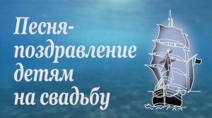 Песня-поздравление детям на свадьбу от родителей. До мурашек